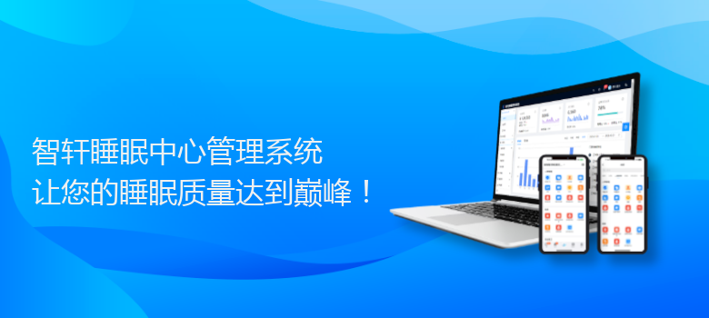 睡眠中心管理系统